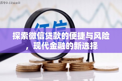 正阳探索微信贷款的便捷与风险，现代金融的新选择