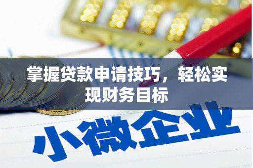 正阳掌握贷款申请技巧，轻松实现财务目标