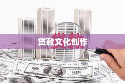 正阳贷款文化创作