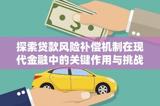 正阳探索贷款风险补偿机制在现代金融中的关键作用与挑战