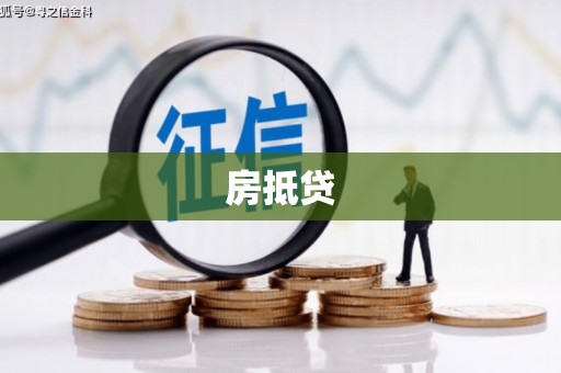 正阳房抵贷