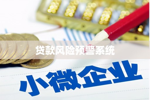 正阳贷款风险预警系统