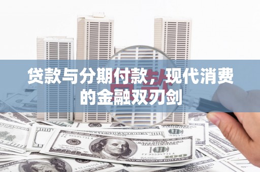 正阳贷款与分期付款，现代消费的金融双刃剑