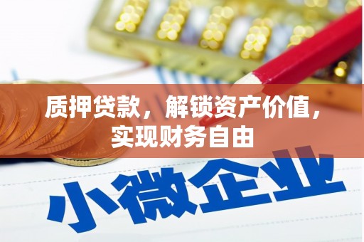 正阳质押贷款，解锁资产价值，实现财务自由