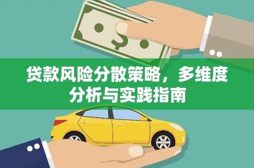 正阳贷款风险分散策略，多维度分析与实践指南