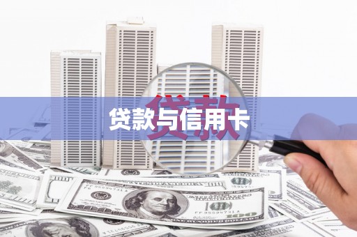 正阳贷款与信用卡