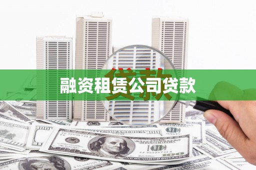 正阳融资租赁公司贷款