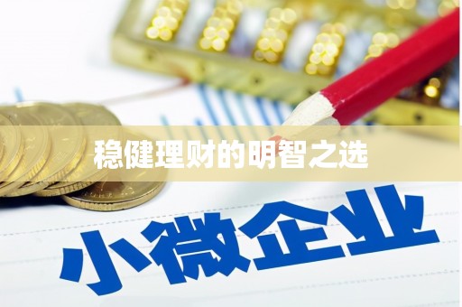 正阳稳健理财的明智之选