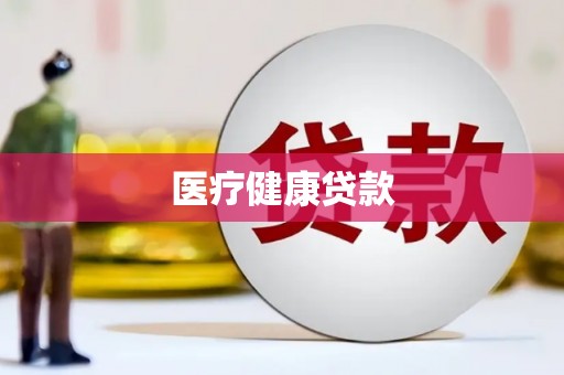 正阳医疗健康贷款