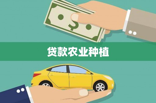 正阳贷款农业种植