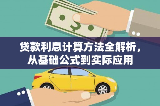 正阳贷款利息计算方法全解析，从基础公式到实际应用