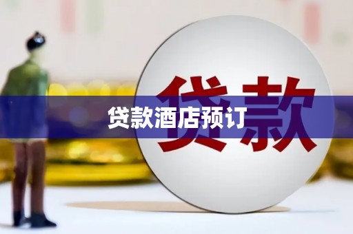 正阳贷款酒店预订