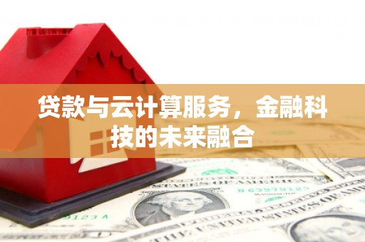正阳贷款与云计算服务，金融科技的未来融合