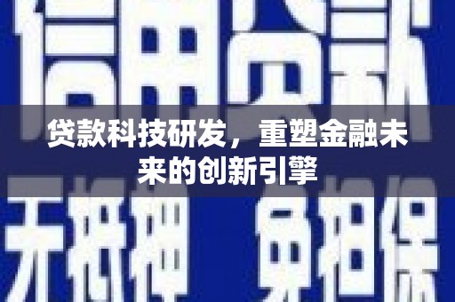 正阳贷款科技研发，重塑金融未来的创新引擎