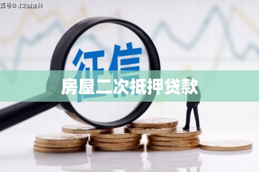 正阳房屋二次抵押贷款