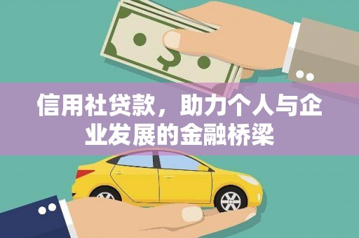 正阳信用社贷款，助力个人与企业发展的金融桥梁