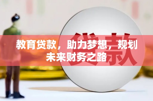 正阳教育贷款，助力梦想，规划未来财务之路