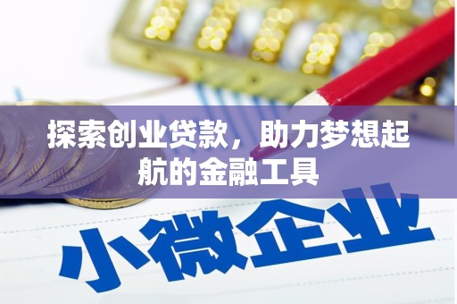 正阳探索创业贷款，助力梦想起航的金融工具