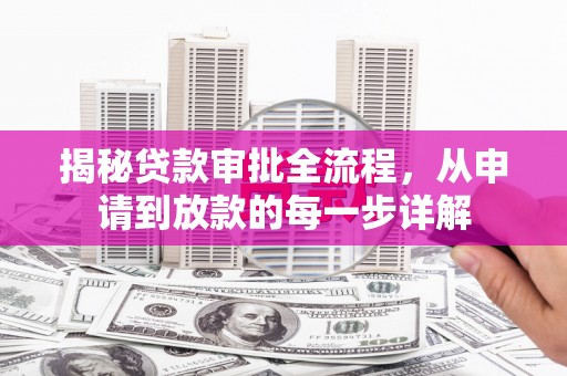 正阳揭秘贷款审批全流程，从申请到放款的每一步详解