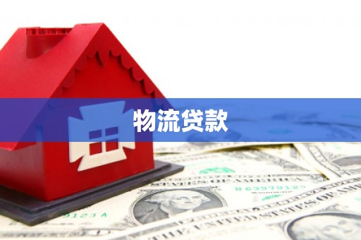 正阳物流贷款