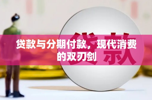 正阳贷款与分期付款，现代消费的双刃剑