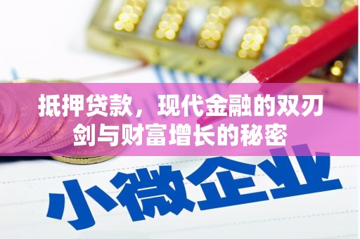 正阳抵押贷款，现代金融的双刃剑与财富增长的秘密