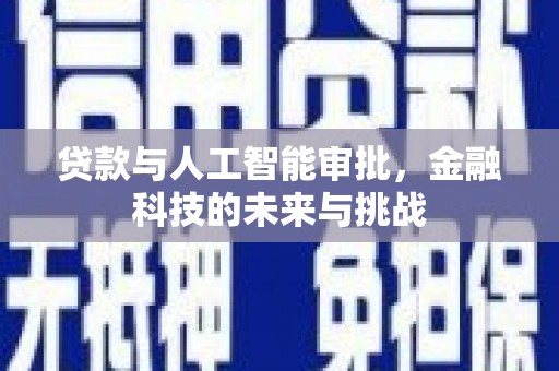 正阳贷款与人工智能审批，金融科技的未来与挑战