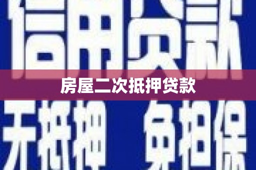 正阳房屋二次抵押贷款