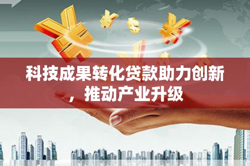 正阳科技成果转化贷款助力创新，推动产业升级
