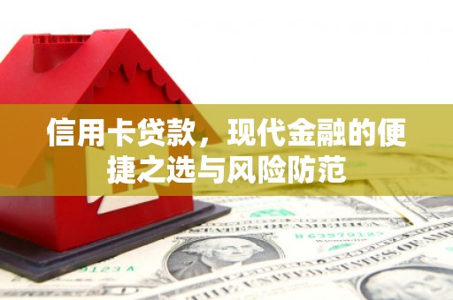 正阳信用卡贷款，现代金融的便捷之选与风险防范