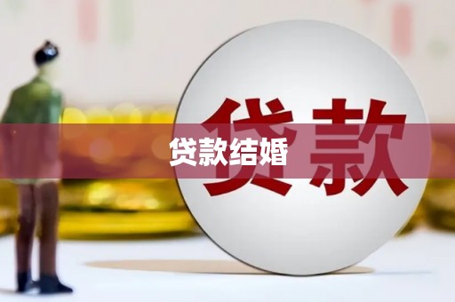 正阳贷款结婚