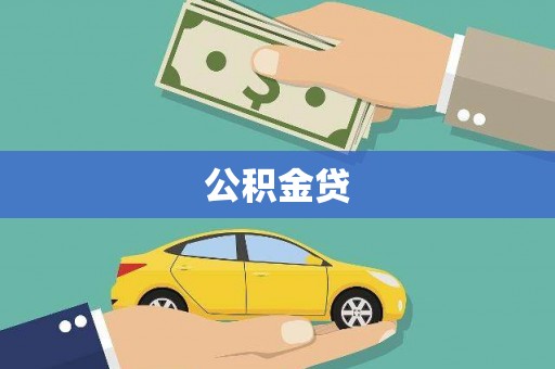 正阳公积金贷