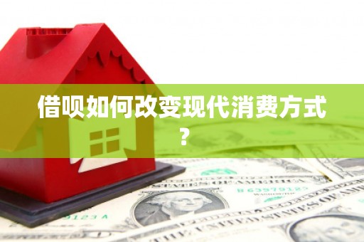 正阳借呗如何改变现代消费方式？