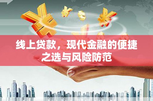正阳线上贷款，现代金融的便捷之选与风险防范