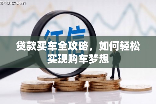 正阳贷款买车全攻略，如何轻松实现购车梦想