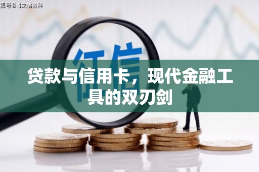 正阳贷款与信用卡，现代金融工具的双刃剑