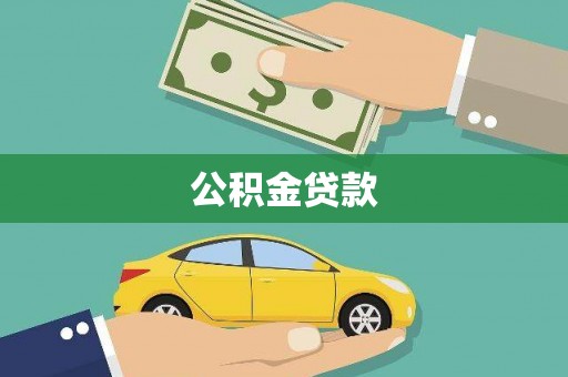 正阳公积金贷款