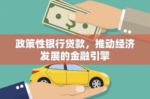 正阳政策性银行贷款，推动经济发展的金融引擎