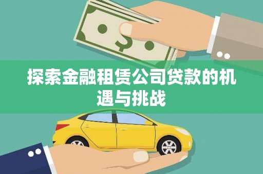 正阳探索金融租赁公司贷款的机遇与挑战