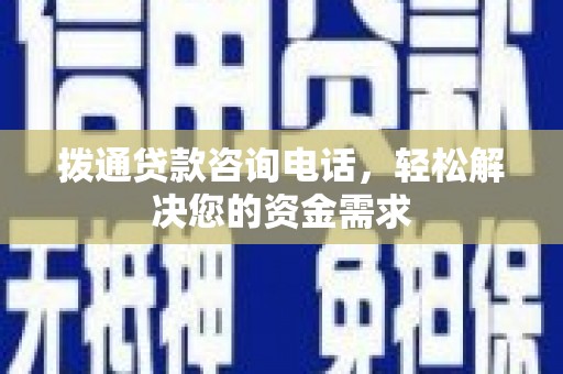 正阳拨通贷款咨询电话，轻松解决您的资金需求