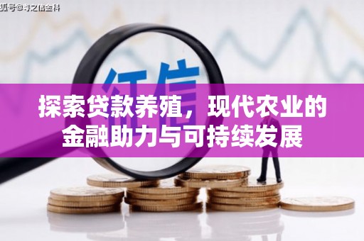 正阳探索贷款养殖，现代农业的金融助力与可持续发展