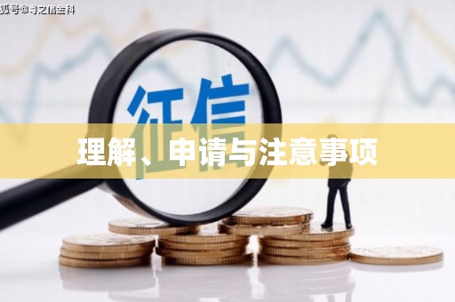 正阳理解、申请与注意事项