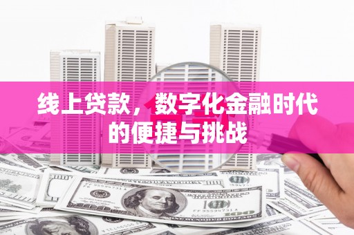 正阳线上贷款，数字化金融时代的便捷与挑战