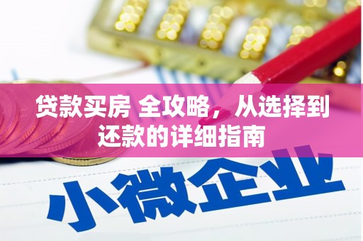 正阳贷款买房 全攻略，从选择到还款的详细指南