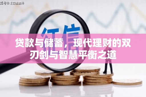 正阳贷款与储蓄，现代理财的双刃剑与智慧平衡之道