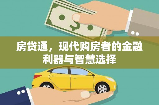 正阳房贷通，现代购房者的金融利器与智慧选择