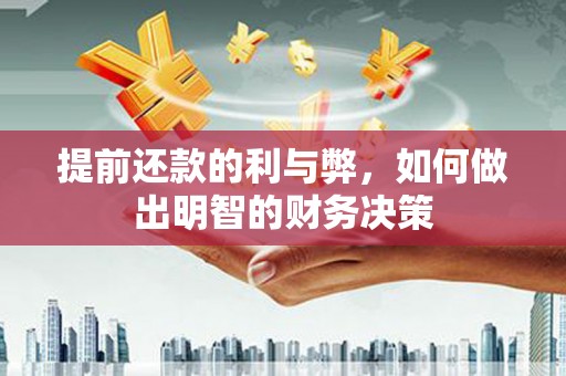 正阳提前还款的利与弊，如何做出明智的财务决策