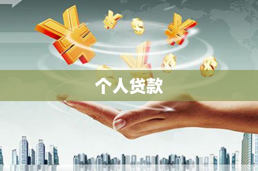 正阳个人贷款