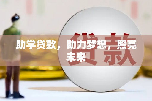 正阳助学贷款，助力梦想，照亮未来