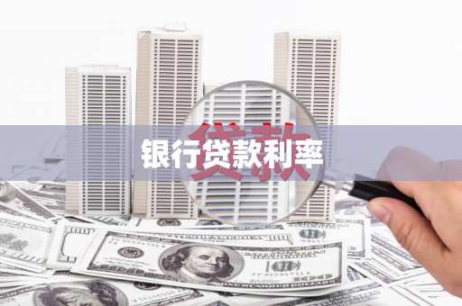 正阳银行贷款利率